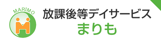 放課後等デイサービス まりも