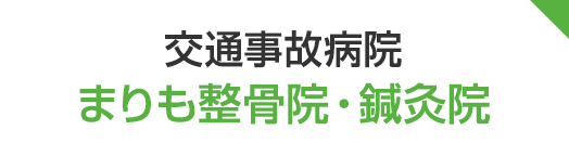 交通事故病院　まりも整骨院・鍼灸院