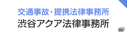 交通事故提携法律事務所 渋谷アクア法律事務所