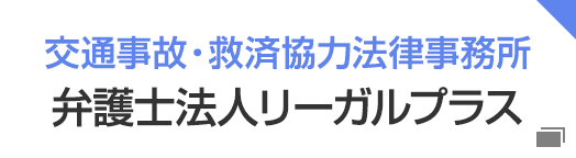 交通事故・救済協力法律事務所 弁護法人リーガルプラス