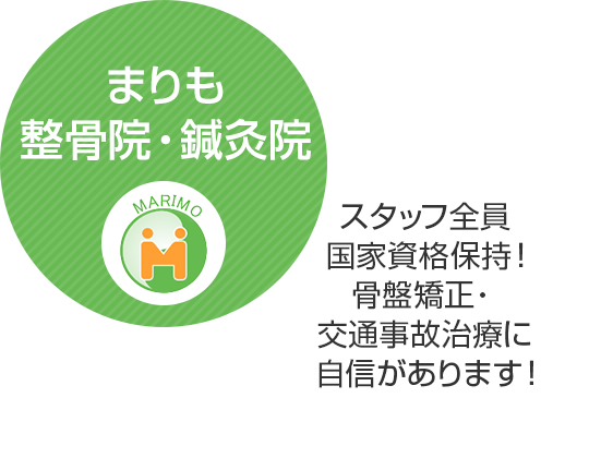 まりも整骨院・鍼灸院 スタッフ全員国家資格保持！骨盤矯正・交通事故治療に自信があります！