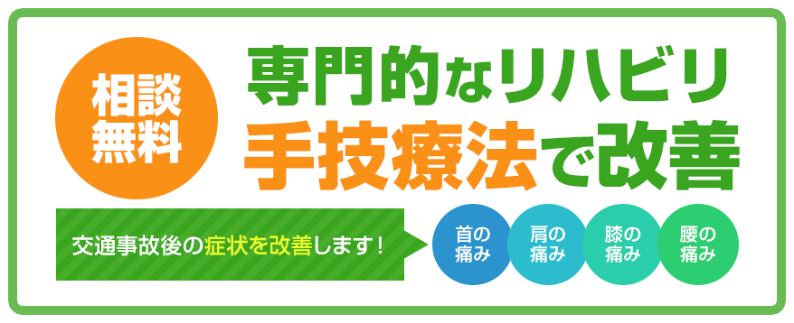 相談無料　専門的なリハビリ手技療法で改善　交通事故の症状を改善します