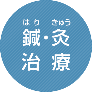 鍼（はり）・灸（きゅう）治療