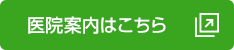 医院案内はこちら