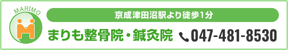 京成津田沼駅より徒歩1分 まりも整骨院・鍼灸院 TEL:047-481-8530