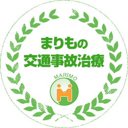 まりもの交通事故治療